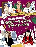時代をきりひらけ! 女性アーティスト&デザイナーたち (世界を驚かせた女性の物語)
