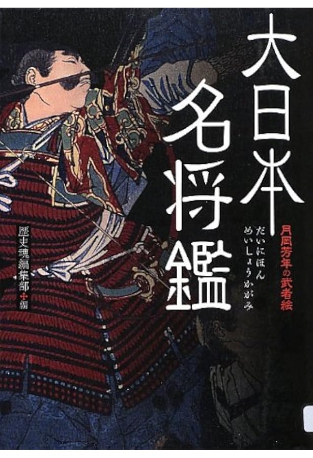 武者無類―月岡芳年の武者絵 | 歴史魂編集部 |本 | 通販 | Amazon