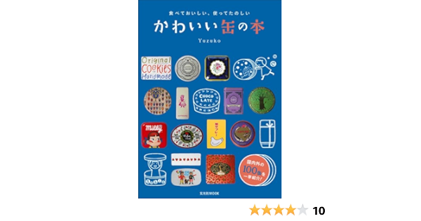 食べておいしい 使ってたのしいかわいい缶の本 玄光社mook Yuzuko 本 通販 Amazon