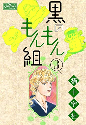 『黒のもんもん組』3巻