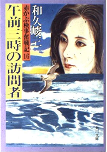 和久峻三:赤かぶ検事奮戦記〈16〉午前三時の訪問者 (角川文庫)