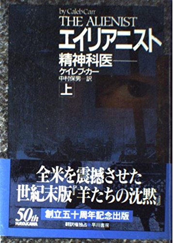 エイリアニスト〈上〉―精神科医 (Hayakawa novels)