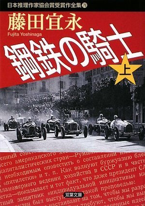 藤田宜永:鋼鉄の騎士〈上〉 (双葉文庫―日本推理作家協会賞受賞作全集)