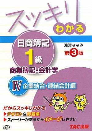 スッキリわかる日商簿記1級 商業簿記・会計学〈4〉企業結合・連結会計編 スッキリわかる日商簿記1級 商業簿記・会計学〈4〉企業結合・連結会計編