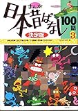 まんが日本昔ばなし100話 3 (たの幼TVデラックス 5)