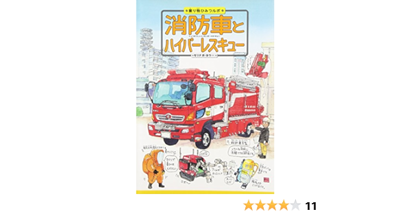 消防車とハイパーレスキュー 乗り物ひみつルポ モリナガ ヨウ 本 通販 Amazon