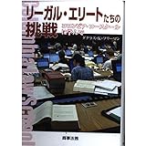 リ-ガル・エリ-トたちの挑戦: コロンビア・ロ-スク-ルに学んで