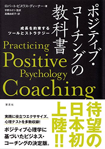 ポジティブ・コーチングの教科書: 成長を約束するツールとストラテジー