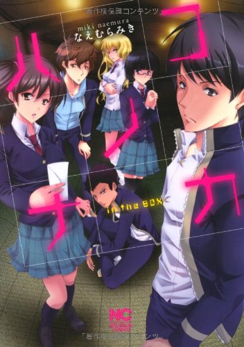 『ハコノナカ』