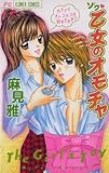 ゾク乙女のオモチャ (フラワーコミックス)