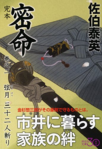 佐伯泰英:完本 密命 巻之二 弦月三十二人斬り (祥伝社文庫)