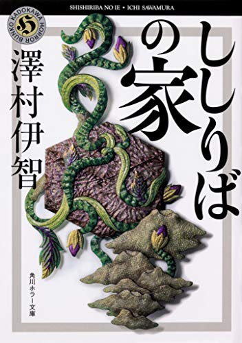 澤村伊智:ししりばの家 (角川ホラー文庫)
