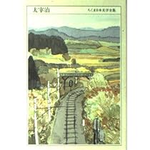 Amazon.co.jp: ちくま日本文学全集 4 太宰治 : 太宰 治: 本