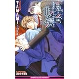 鬼畜眼鏡 (ビーボーイスラッシュノベルズ) (B-BOY SLASH NOVELS)