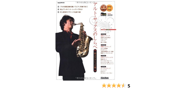 アルト サックスのしらべ 極上クラシック編 Cd2枚付き Sax Brass Magazin 板東 邦宣 本 通販 Amazon