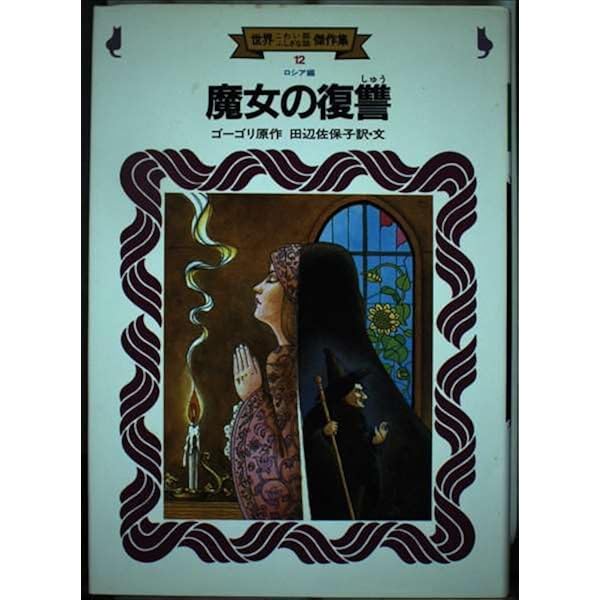 『古い屋敷に残された話』 金の星社 古い屋敷に残された話』 金の星社