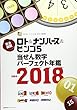 ロト&ナンバーズ&ビンゴ5当せん数字パーフェクト年鑑 1994-2018 (主婦の友ヒットシリーズ 超的シリーズ)