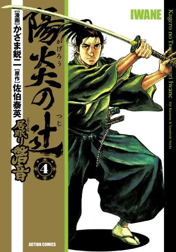 『陽炎の辻 居眠り磐音』4巻
