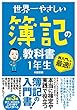 世界一やさしい 簿記の教科書 1年生