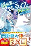 異世界じゃスローライフはままならない: ~聖獣の主人は島育ち~ (3)