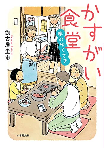 伽古屋圭市:かすがい食堂 夢のゆくさき