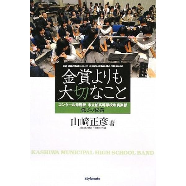 金賞よりも大切なこと コンクール常勝校 市立柏高等学校吹奏楽部 強さの秘密 山崎 正彦 本 通販 Amazon