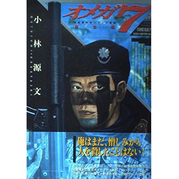小林源文　作品セット　35冊 OMEGA 7 コミック 1-5巻セット (オメガ) | 小林 源文 |本 | 通販