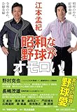 昭和な野球がオモロい!