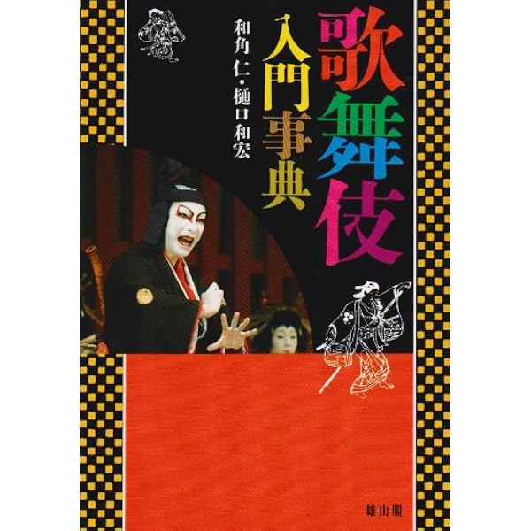 歌舞伎事典 | 服部 幸雄 |本 | 通販 | Amazon