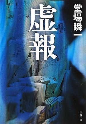 堂場瞬一:虚報 (文春文庫)
