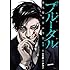 ブルータル 殺人警察官の告白（1）