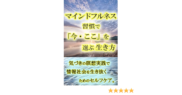 マインドフルネス習慣で 今 ここ を選ぶ生き方 気づきの瞑想で情報社会のセルフケア マインドフルネス生活 塩川水秋 家庭医学 健康 Kindleストア Amazon