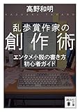 乱歩賞作家の創作術 エンタメ小説の書き方 初心者ガイド
