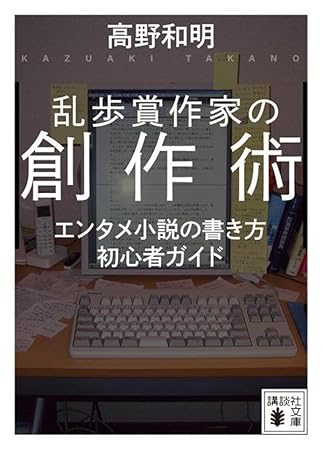 乱歩賞作家の創作術 エンタメ小説の書き方 初心者ガイド