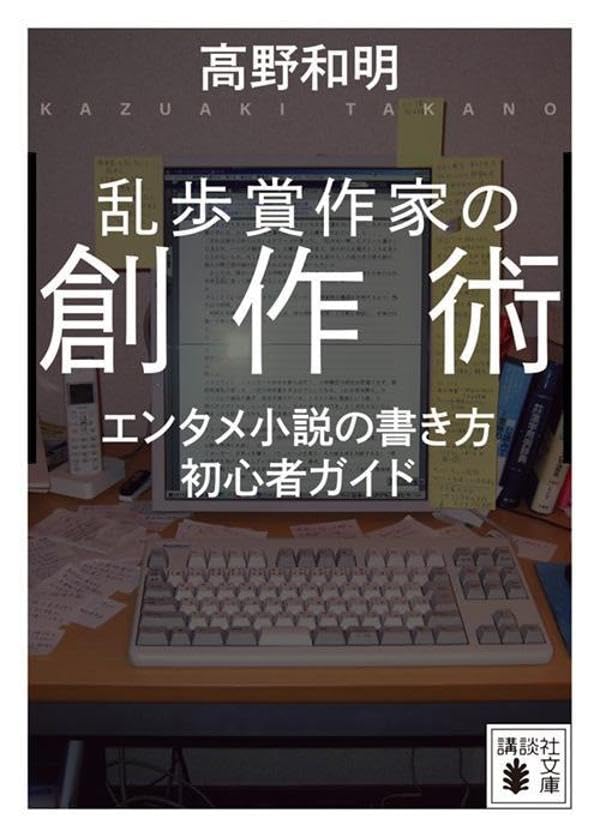 高野和明:乱歩賞作家の創作術 エンタメ小説の書き方 初心者ガイド