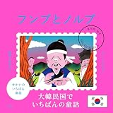 せかいのいちばん童話　フンブとノルブ