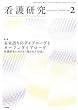 看護研究 2018年 4月号 特集 未来語りのダイアローグとオープンダイアローグ　看護研究における「開かれた対話」