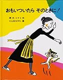 おもいついたらそのときに!