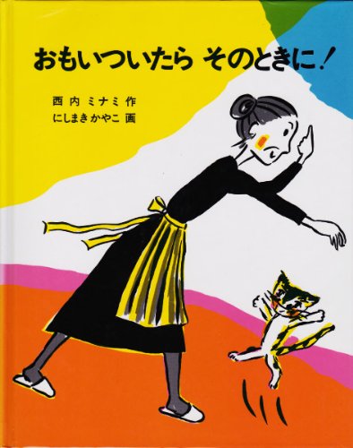 おもいついたらそのときに!