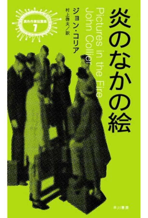 棄ててきた女 アンソロジー/イギリス篇 (異色作家短篇集) | アントニイ