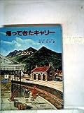 帰ってきたキャリー (1977年) (児童図書館・文学の部屋)