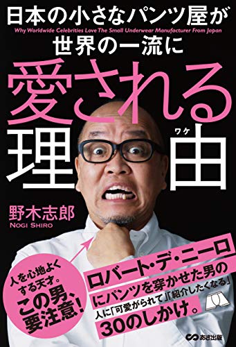 日本の小さなパンツ屋が世界の一流に愛される理由(ワケ)