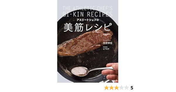 アスリートシェフの美筋レシピ 荻野 伸也 本 通販 Amazon