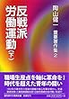 反戦派労働運動 (下) (中核派の労働運動の原点・陶山健一 重要著作集)