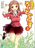 神明解ろーどぐらす 3 (MF文庫J)