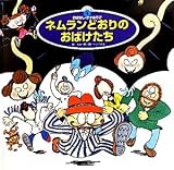 ネムランどおりのおばけたち (スーパーワイドゲーム絵本2―おはなし・かずあそび)