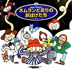 ネムランどおりのおばけたち (スーパーワイドゲーム絵本2―おはなし・かずあそび) ネムランどおりのおばけたち (スーパーワイドゲーム絵本2―おはなし・かずあそび)