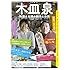 「文藝別冊 総特集 木皿泉 物語る夫婦の脚本と小説」