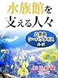 水族館を支える人々 八景島シーパラダイスルポ (朝日新聞デジタルSELECT)