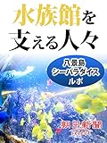 水族館を支える人々 八景島シーパラダイスルポ (朝日新聞デジタルSELECT)
